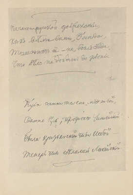 Тютчев Ф.И. Тютчевиана / Эпиграммы, афоризмы и остроты Ф.И. Тютчева; предисл. Георгия Чулкова. М.: Костры, 1922.